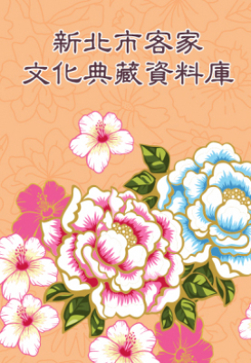 新北市客家客家文化典藏資料庫