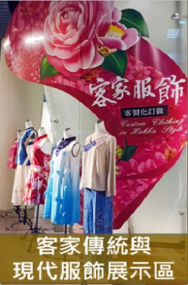 客家傳統與現代服飾展示區