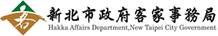 組織規程, 新北市政府客家事務局